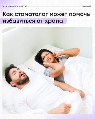 Храп: стоматолог — ваш главный союзник против апноэ.
